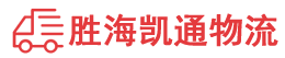 潮州到福安市物流公司